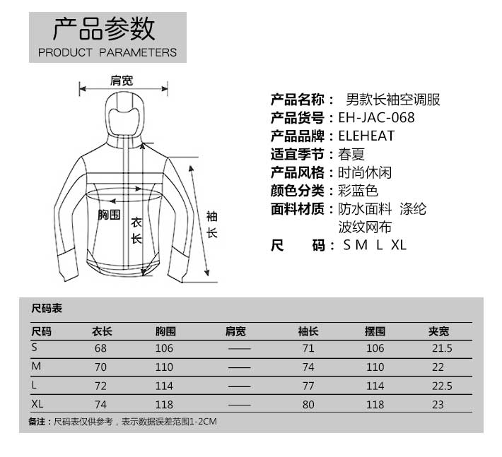 长袖空调服参数与尺码