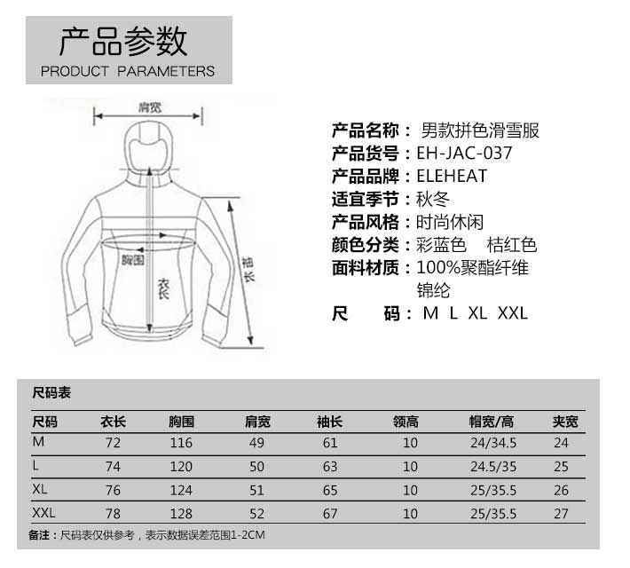 加热滑雪服的参数与尺码表